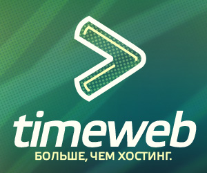 Хостинг Timeweb