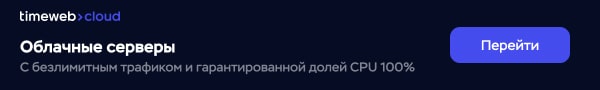 Timeweb — хостинг и облачные сервисы